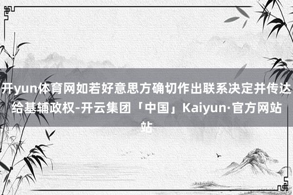开yun体育网如若好意思方确切作出联系决定并传达给基辅政权-开云集团「中国」Kaiyun·官方网站